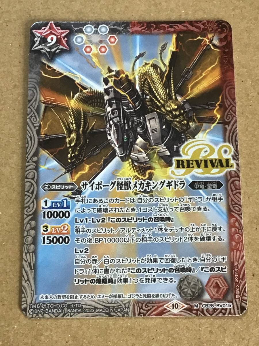 バトルスピリッツ CB28 ゴジラ ~怪獣王ノ帰還~ サイボーグ怪獣メカキングギドラ Mレア拍卖