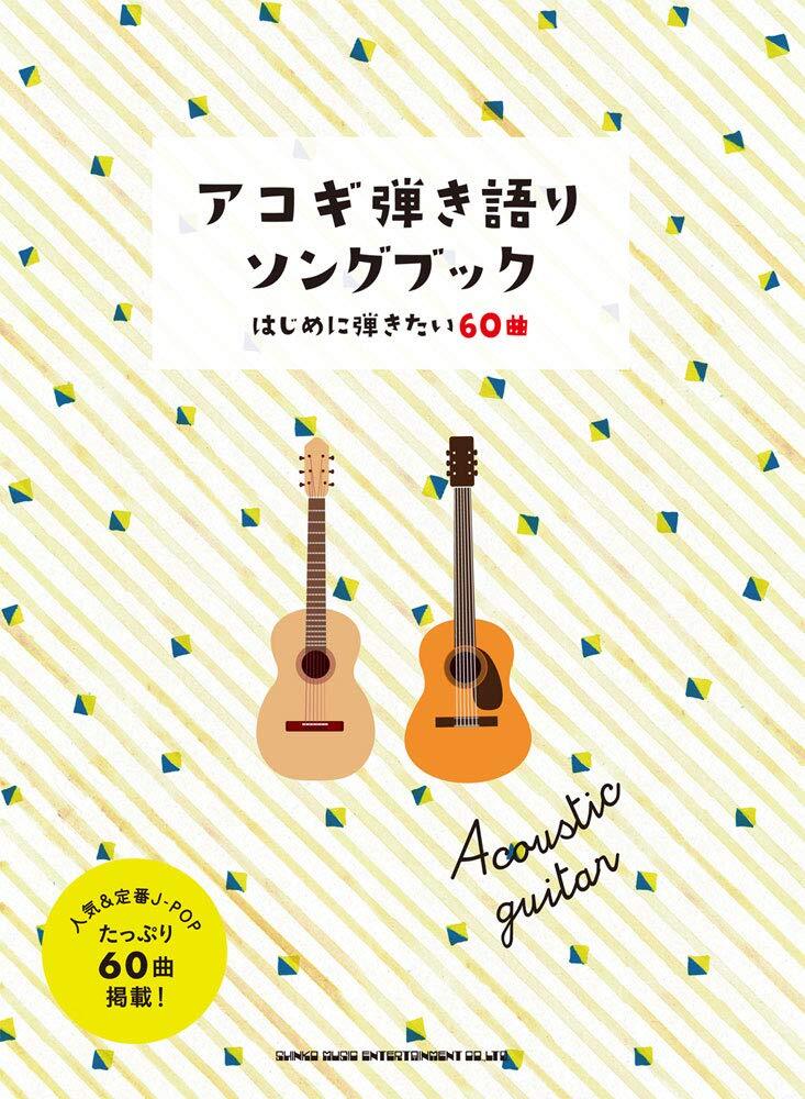 アコギ弾き語りソングブック―はじめに弾きたい60曲 コ-ナ欠 新品お値引き対応品 23770PND21-60-06ST06拍卖