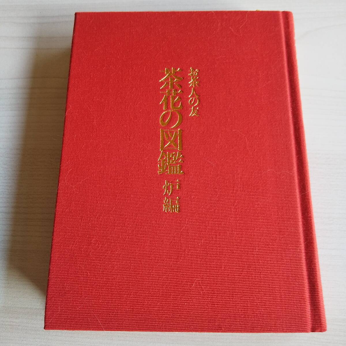 表紙カバー無し/茶花の図鑑 炉編 お茶人の友/世界文化社拍卖