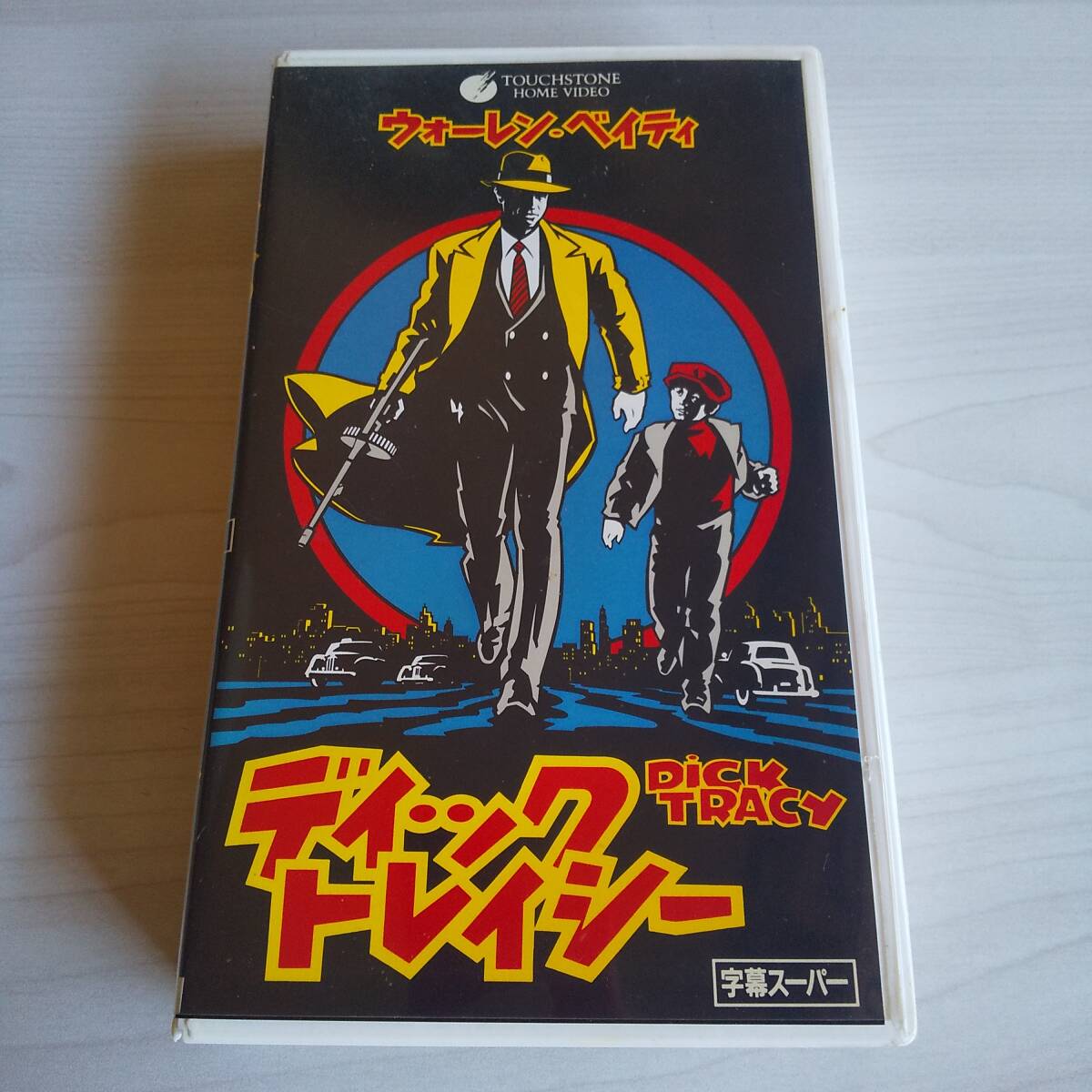 レンタル落ちVHS/ディック トレイシー/字幕スーパー 105分/ウォーレン・ベイティ アル・パチーノ マドンナ ダスティン・ホフマン拍卖