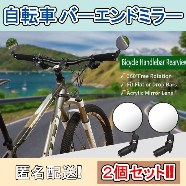 2個セット! 自転車 バーエンドミラー ・ サイクルミラー 360度回転可能!拍卖