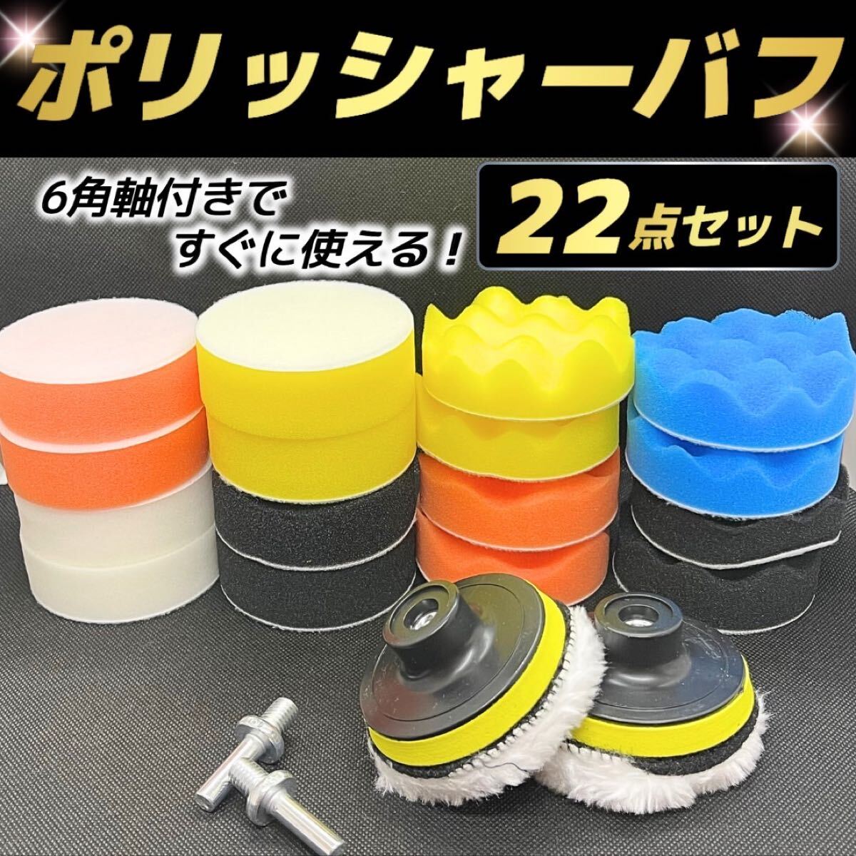 ポリッシャー バフ 80mm 22点セット 洗車 丸軸付き 研磨 電動ポリッシャー 工具 スポンジ ドリル 電動ドリル拍卖