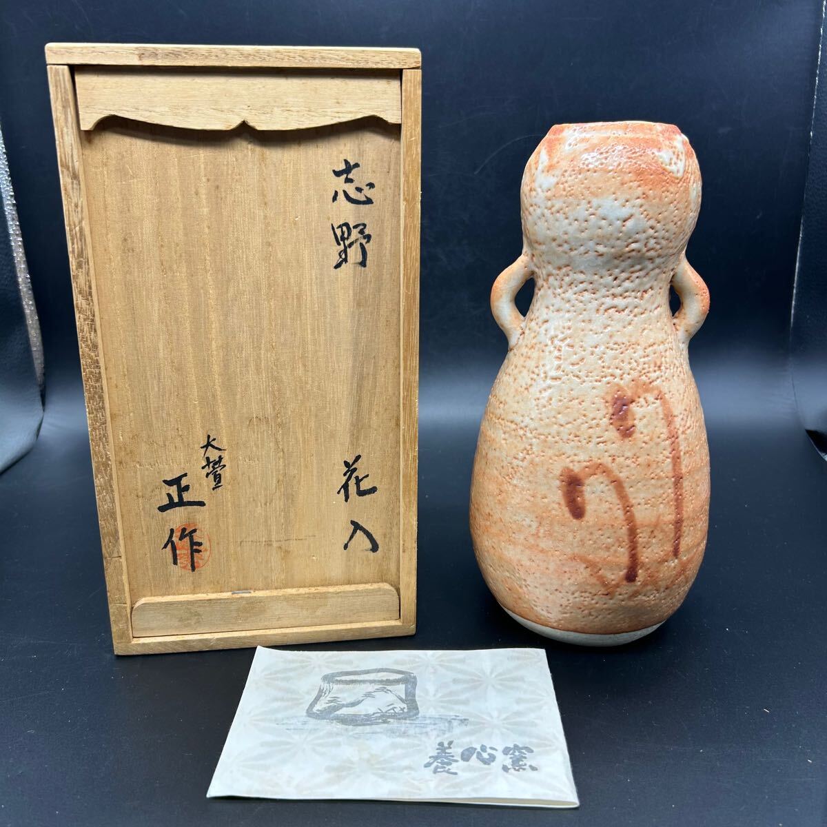 養心窯 花瓶 花器 花入 樋口力三 「正」作 樋口 正 志野 陶器 ヒ6拍卖