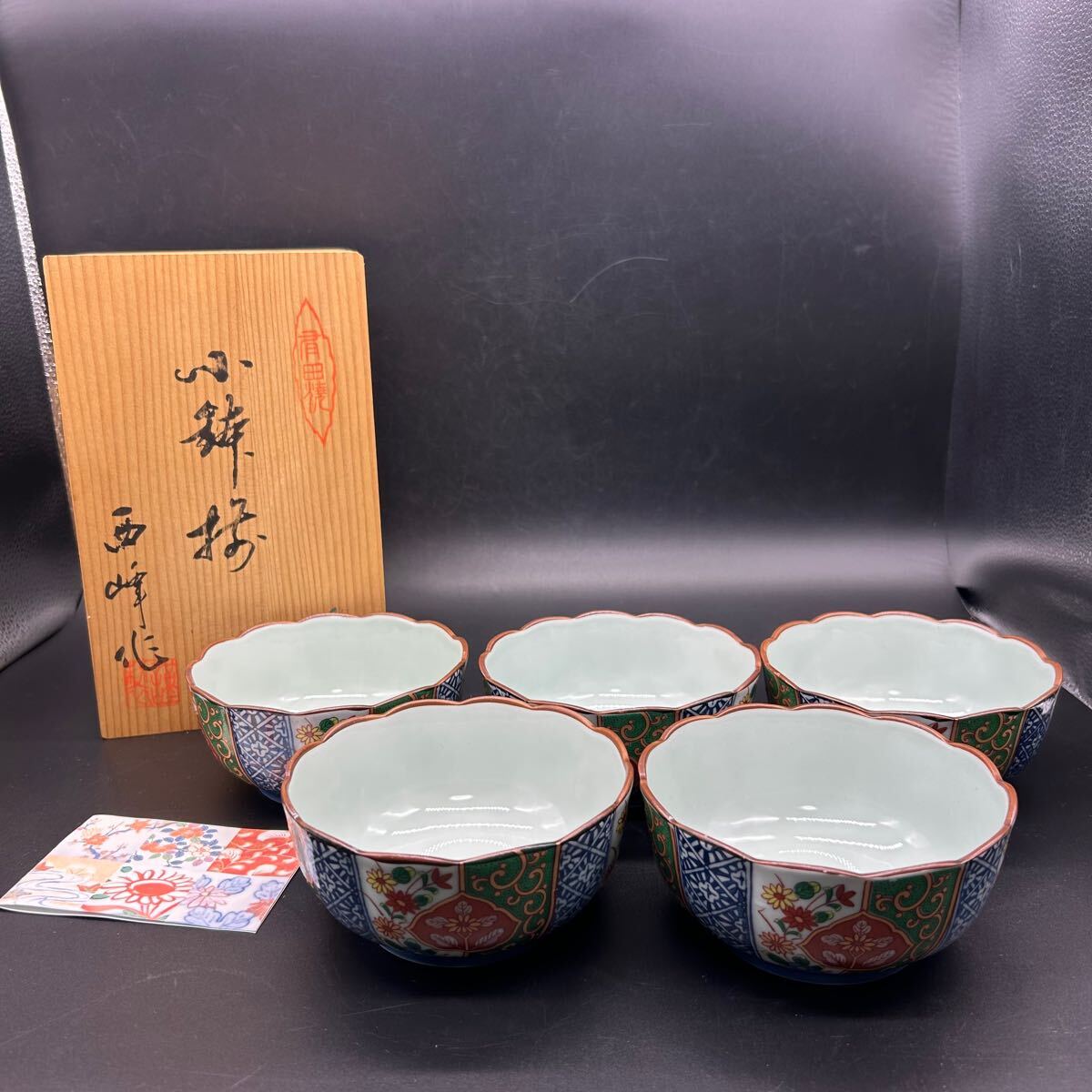 有田焼 小鉢揃 小鉢 西峰 地紋木甲 和食器 陶器 ヒ10拍卖