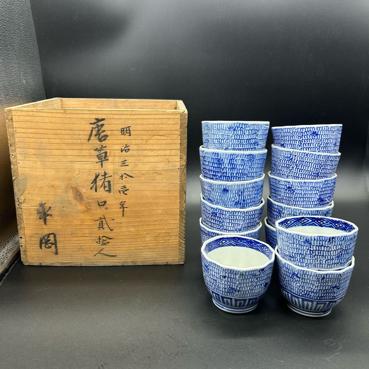 明治参拾壱年 唐草柄 染付 蕎麦猪口 そばちょこ 猪口 小鉢 13個セット 和食器 骨董 ヒ16拍卖