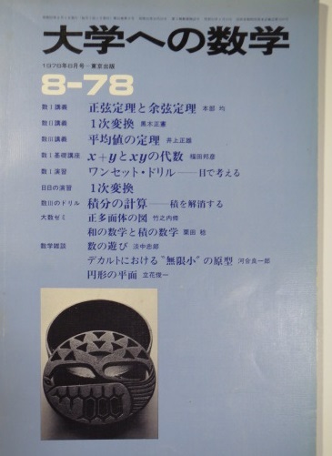 大学への数学 1978 8月号 東京出版 大学入試 数学拍卖