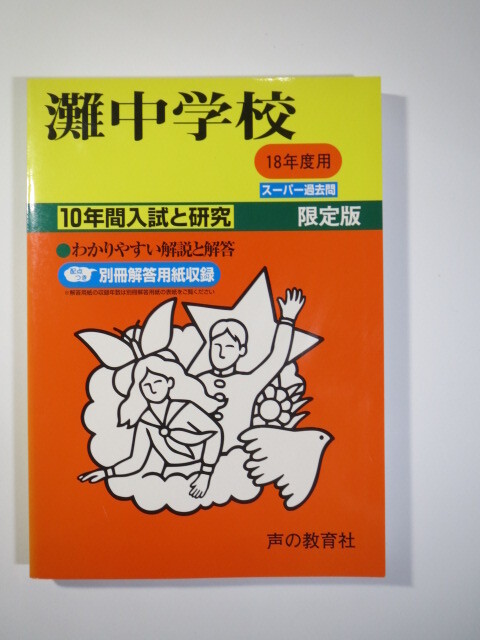 声の教育社 灘中学校 平18 2006 10年分掲載 (解答用紙付属) 灘中学 過去問拍卖