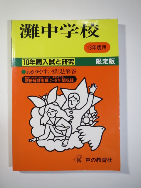 声の教育社 灘中学校 平13 2001 10年分掲載 (解答用紙付属) 灘中学 過去問拍卖