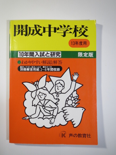開成中学校 13年度版 平成13 2001(10年分掲載)(解答用紙付属) 開成中学 過去問 声の教育社拍卖