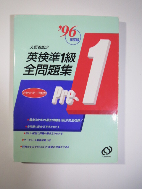 英検準1級全問題集 1996 旺文社 英検準1級 問題集 (平成7年度第1回~平成5年度第2回 掲載)英検 準1級 全 問題集 英検準1級拍卖