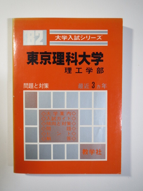 赤本 教学社 東京理科大学 理工学部 1982年版 1982 3年分掲載 (昭和56~昭和54 掲載) 理工 学部拍卖