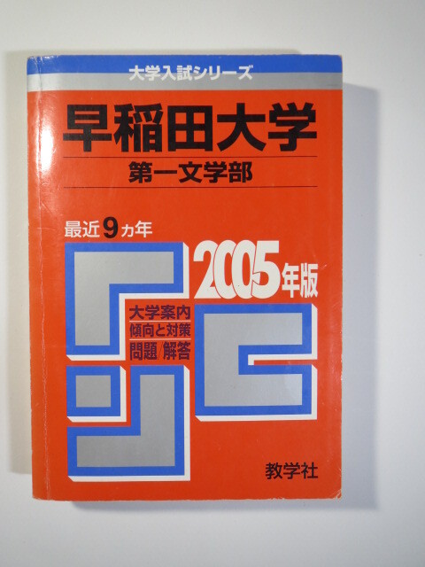 赤本 教学社 早稲田大学 第一文学部 2005 9年分掲載 赤本 (検索用→ 早稲田大学 赤本 文学部 )拍卖
