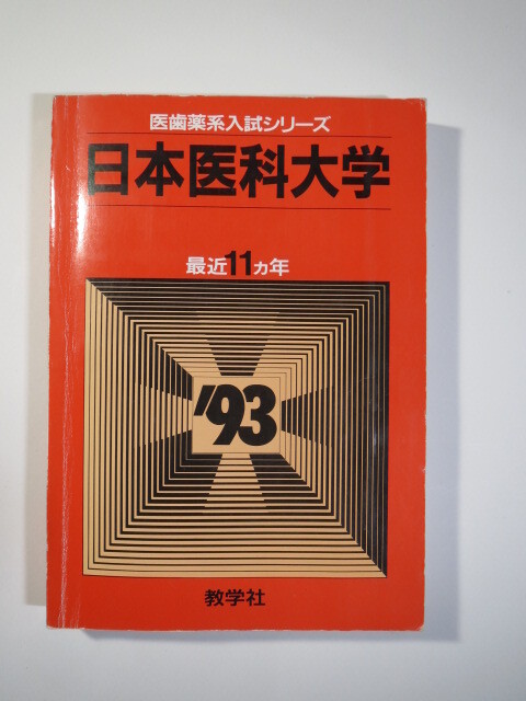 赤本 教学社 日本医科大学 1993(11年分掲載)( 1992 ~ 1982 掲載) (掲載科目 英語 数学 物理 化学 生物 理科 Ⅰ )拍卖