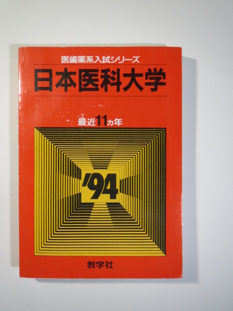 赤本 教学社 日本医科大学 1994(11年分掲載)( 1993 ~ 1983 掲載) (掲載科目 英語 数学 物理 化学 生物 理科 Ⅰ )拍卖