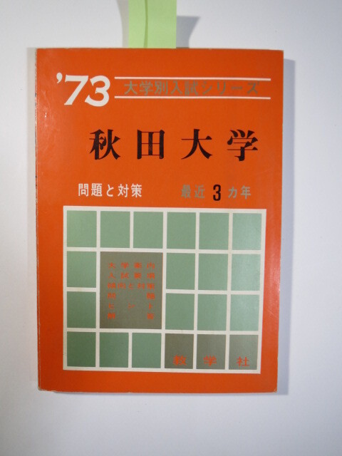 赤本 教学社 秋田大学 1973拍卖