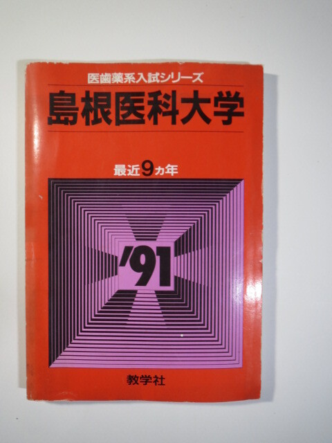教学社 島根医科大学(現 島根大学 医学部 )1991年版 1991(9年分掲載) 赤本 (掲載科目 英語 数学 理科 小論文 )拍卖