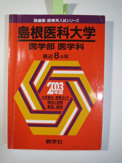 教学社 島根医科大学 医学部 医学科 (現 島根大学 医学部 )2003年版 2003 8年分掲載 赤本拍卖