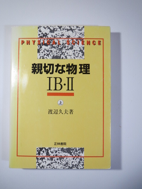 親切な物理 IB Ⅱ 上 渡辺久夫 著 正林書院 物理 大学入試拍卖
