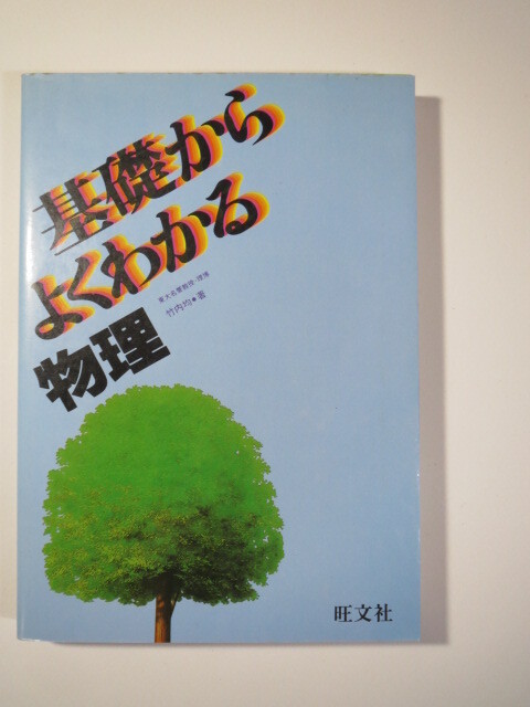基礎からよくわかる物理 物理 大学入試 竹内均 旺文社 (1985発行)拍卖