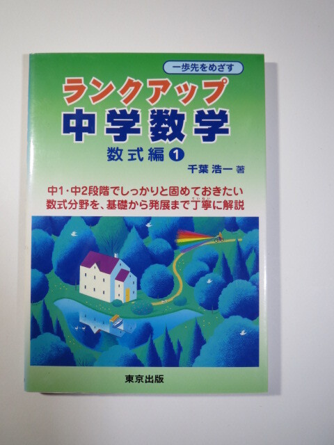 ランクアップ中学数学 一歩先をめざす 数式編 1 東京出版拍卖