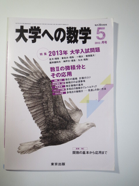 大学への数学 2013 5月号 東京医科歯科大学 東北大学 北海道大学 神戸大学 九州大学 一橋大学 (検索用→ 理系 数学 赤本 青本 )拍卖