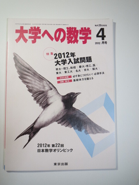 大学への数学 2012 4月号 慶應義塾大学 医学部 東京大学 名古屋大学 京都大学 大阪大学 理系 文系 (検索用→ 過去問 数学 赤本 青本)拍卖