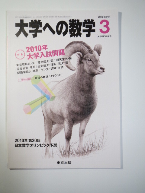 大学への数学 3月号 2010 (検索用→ 順天堂大学 医学部 東京慈恵会医科大学 同志社大学 近畿大学 医学部 立命館大学 数学 赤本 青本)拍卖