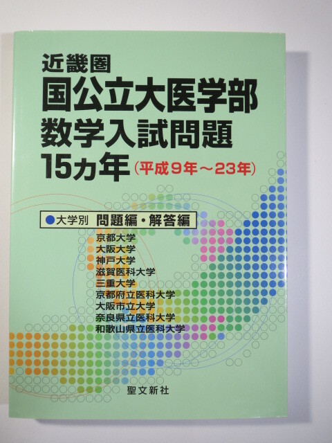 医学部 数学( 1997 ~ 2011 掲載 )(検索用→ 過去問 大阪大学 神戸大学 三重大学 滋賀医科大学 京都府立医科大学 理系 赤本 )拍卖