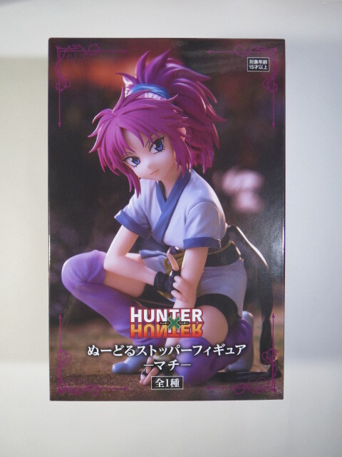 未開封 ハンターハンター HUNTER×HUNTER ぬーどるストッパーフィギュア マチ フィギュア拍卖