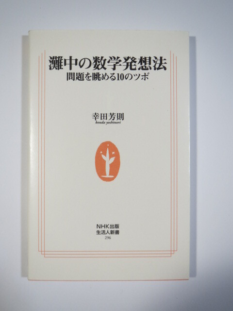 灘中の数学発想法 灘中学 灘中 発想法 発想( 平成21 2009 年発行)(検索用→ 灘中学校 数学 算数 NHK出版 英俊社 声の教育社 )拍卖