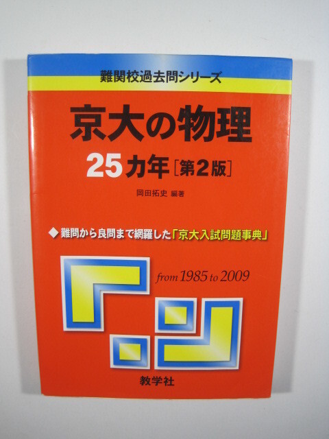 教学社 京大の物理 第2版 1985 ~ 2009 京都大学 理系 物理 赤本 物理 対策拍卖