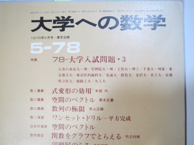 大学への数学 1978 5月号 群馬大学 千葉大学 理系 京都府立医科大学 東京医科歯科大学 金沢大学(検索用→ 数学 過去問 赤本 青本 )拍卖