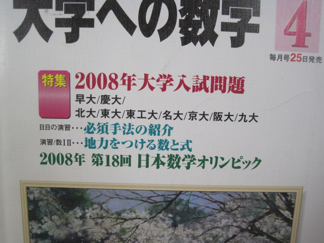 大学への数学 2008 4月号 北海道大学 早稲田大学 名古屋大学 大阪大学 九州大学 慶應義塾大学 (検索用→ 理系 文系 数学 赤本 青本)拍卖