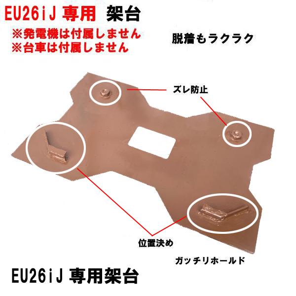 HONDA 発電機 EU26iJ 専用 オリジナル 架台 発電機固定 運搬 台数限定拍卖