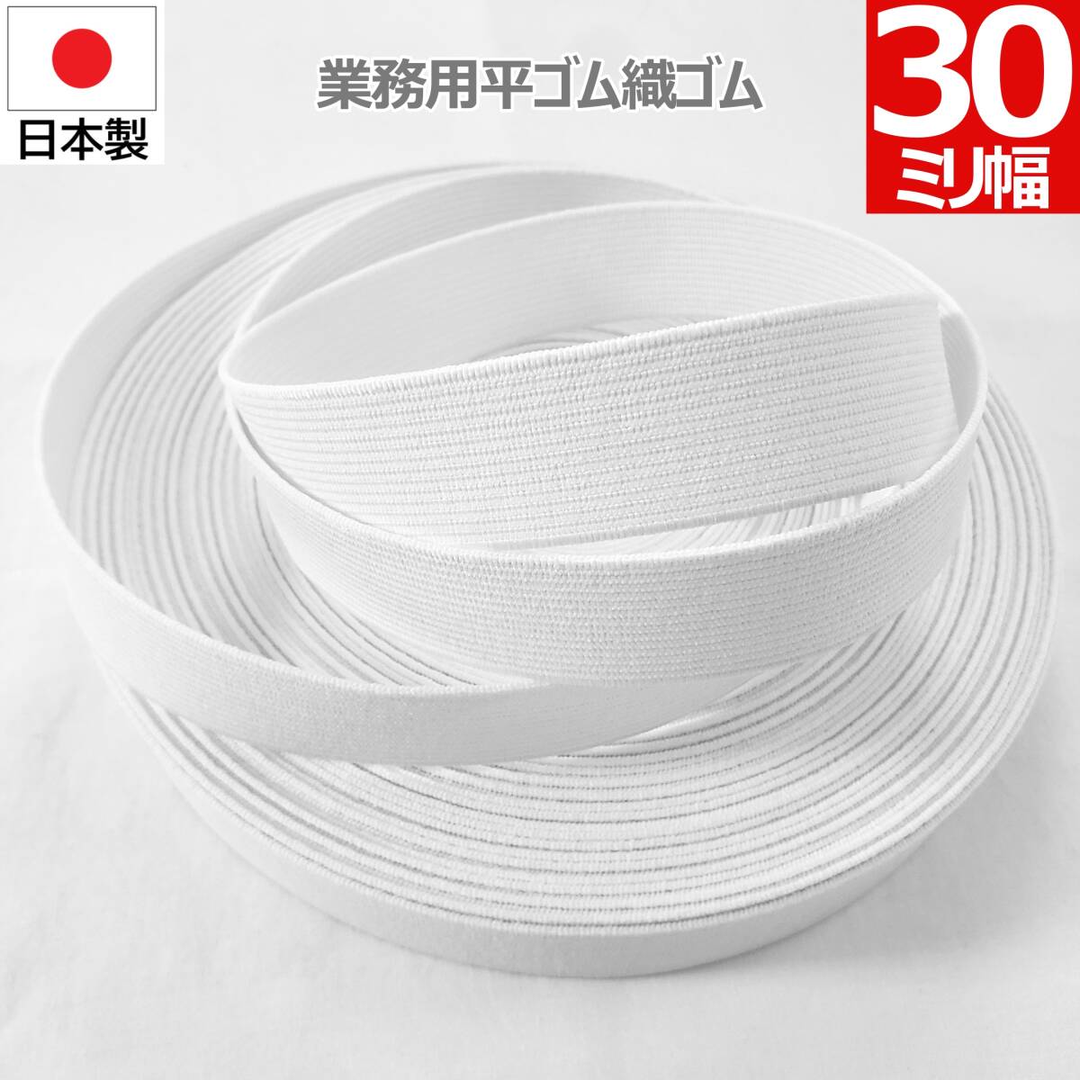 白 30mm 幅 15m 織ゴム 織りゴム 平ゴム カットゴム 手芸 裁縫 洋裁 縫製 ゴム ハンドメイド コルセット 補正下着 腰痛 リハビリ 日本製拍卖