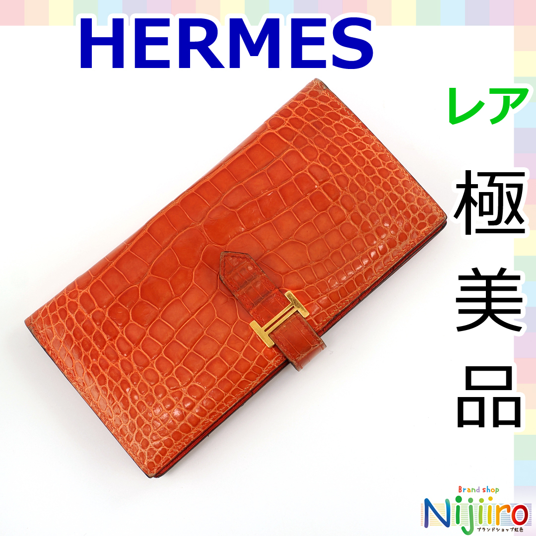 【極美品】エルメス ベアン 長財布 スフレ アリゲーター ウォレット ワニ革 ロングウォレット 2つ折り財布 オレンジ 橙拍卖
