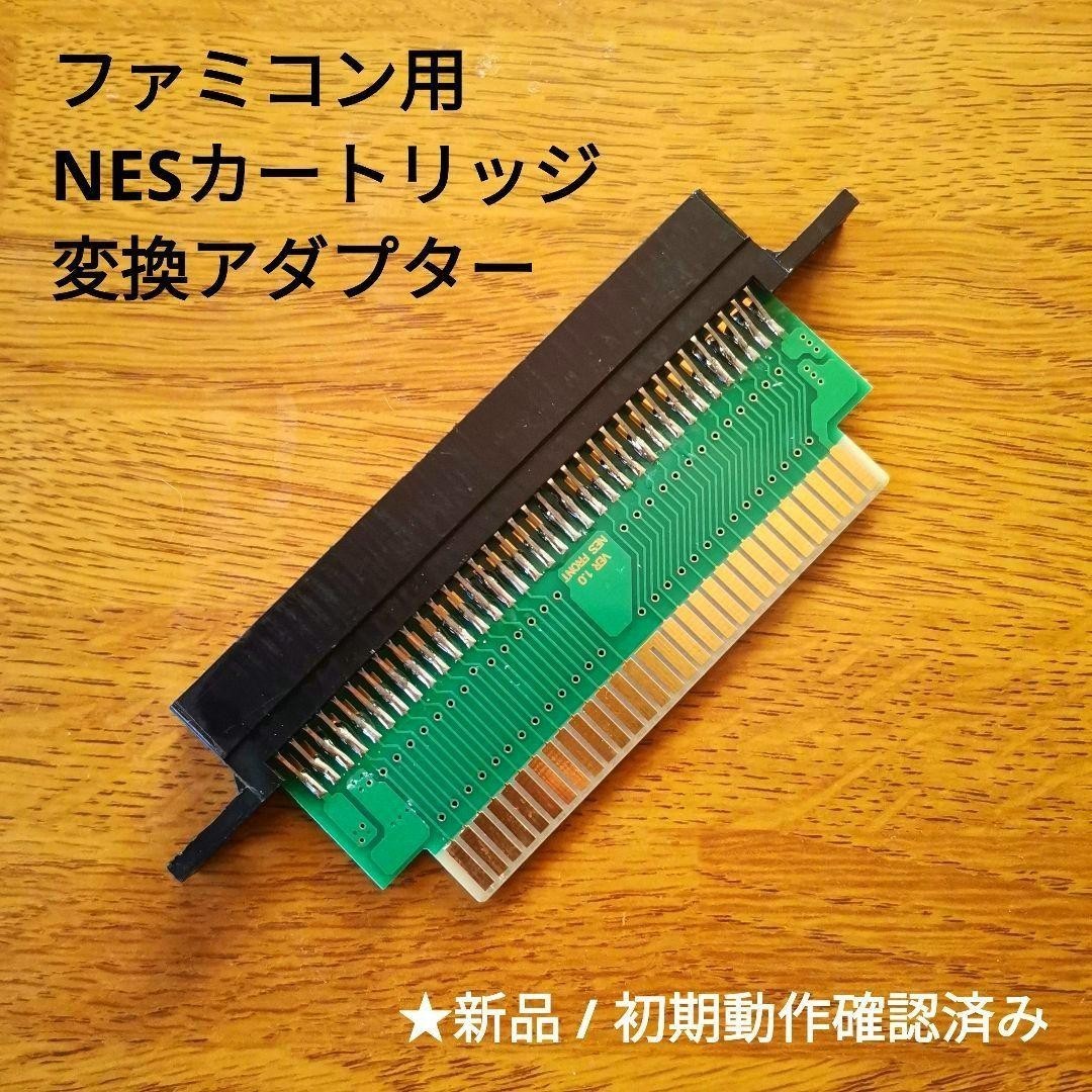 ファミコン ニューファミコン用 NESカートリッジ変換アダプター  NESソフト→ファミコン変換拍卖