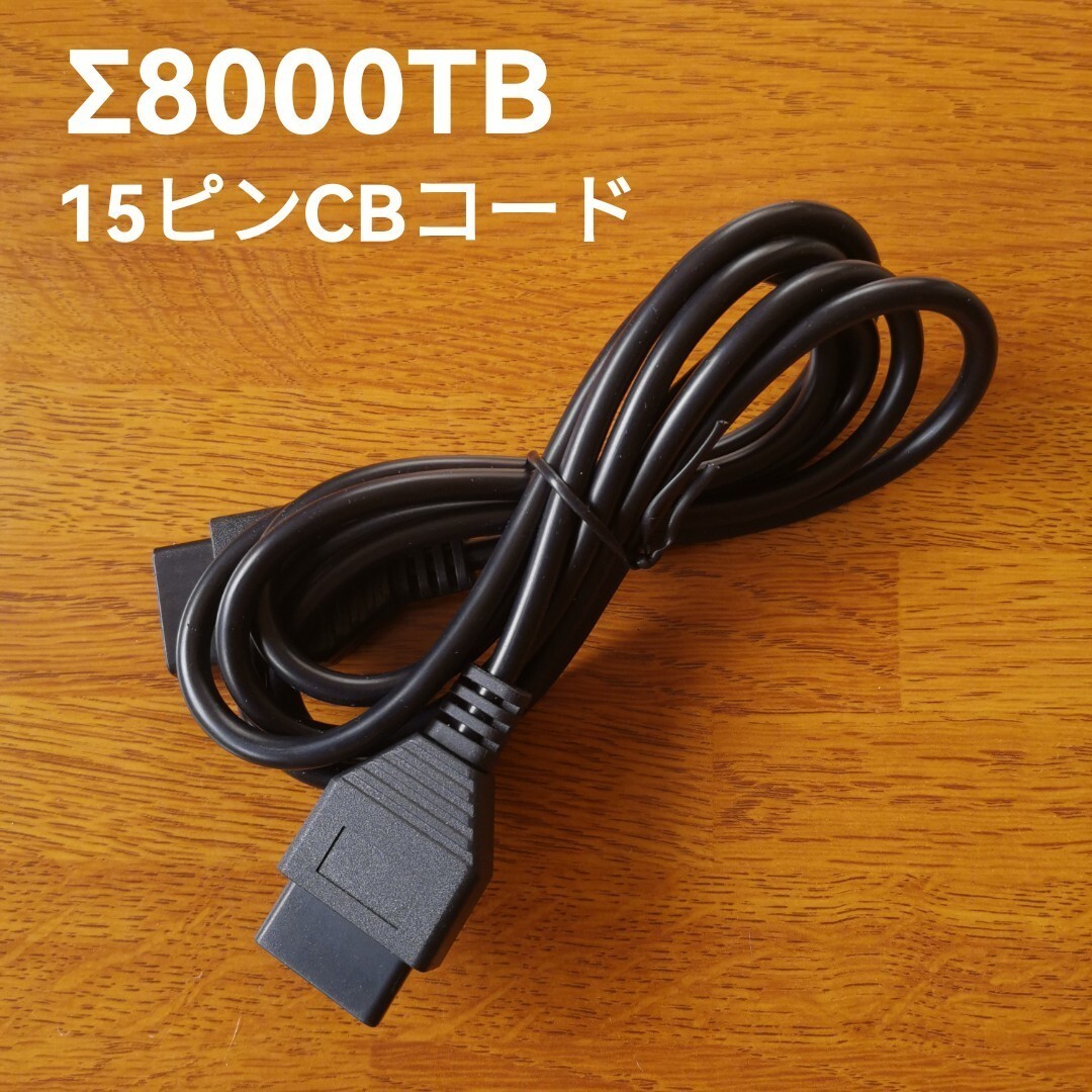 ∑8000TB 15ピンCBコード 接続ケーブル シグマ電子拍卖