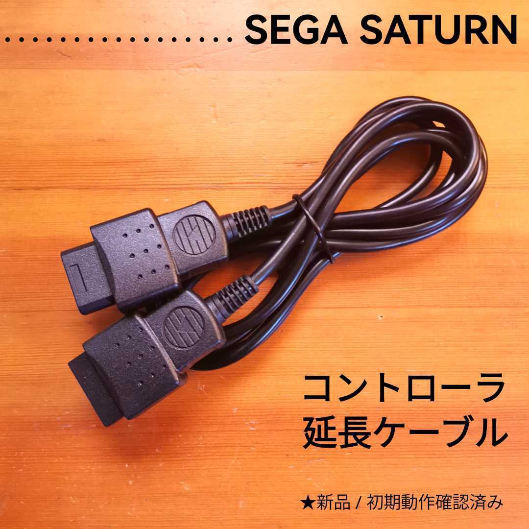 セガサターン用 コントローラー延長ケーブル拍卖