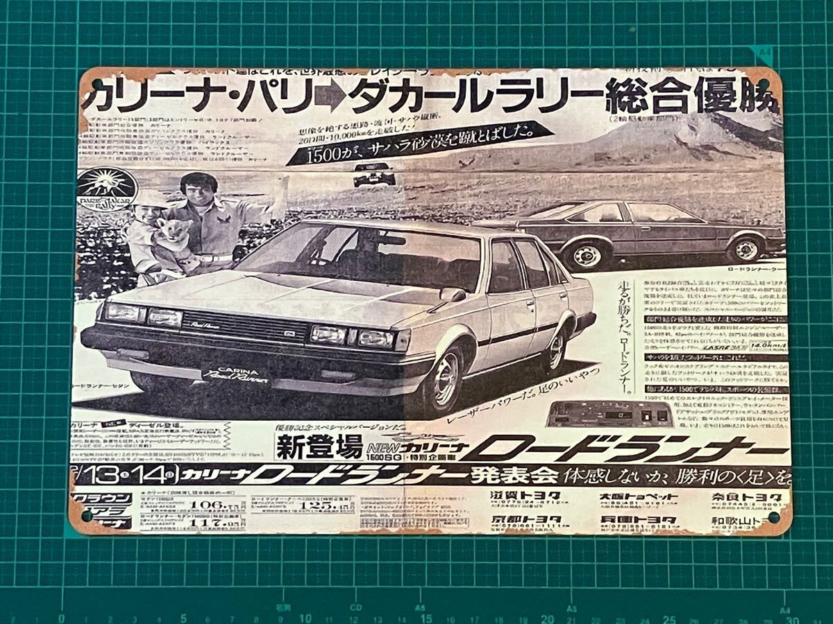 CF0E-ブリキ看板】TOYOTA トヨタ カリーナ 1500 ロードランナー 仕事場、部屋や秘密基地の壁にいかがですか拍卖