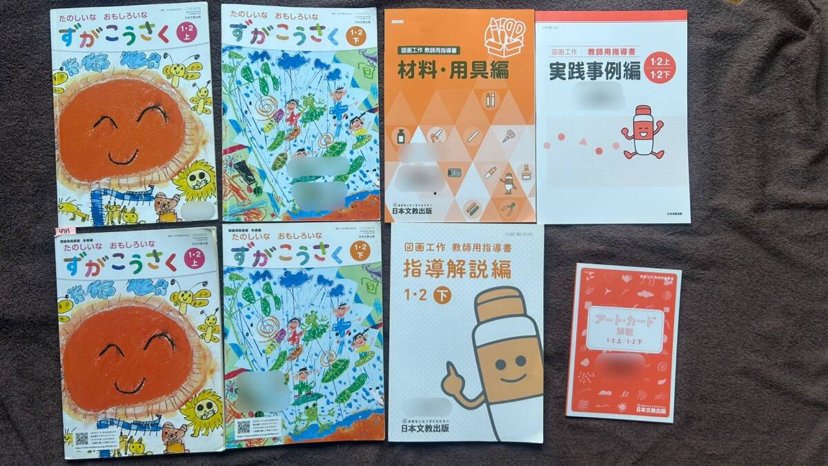 4735 小学1年生 図画工作 教科書 教師用指導書 日本文教出版 8set拍卖