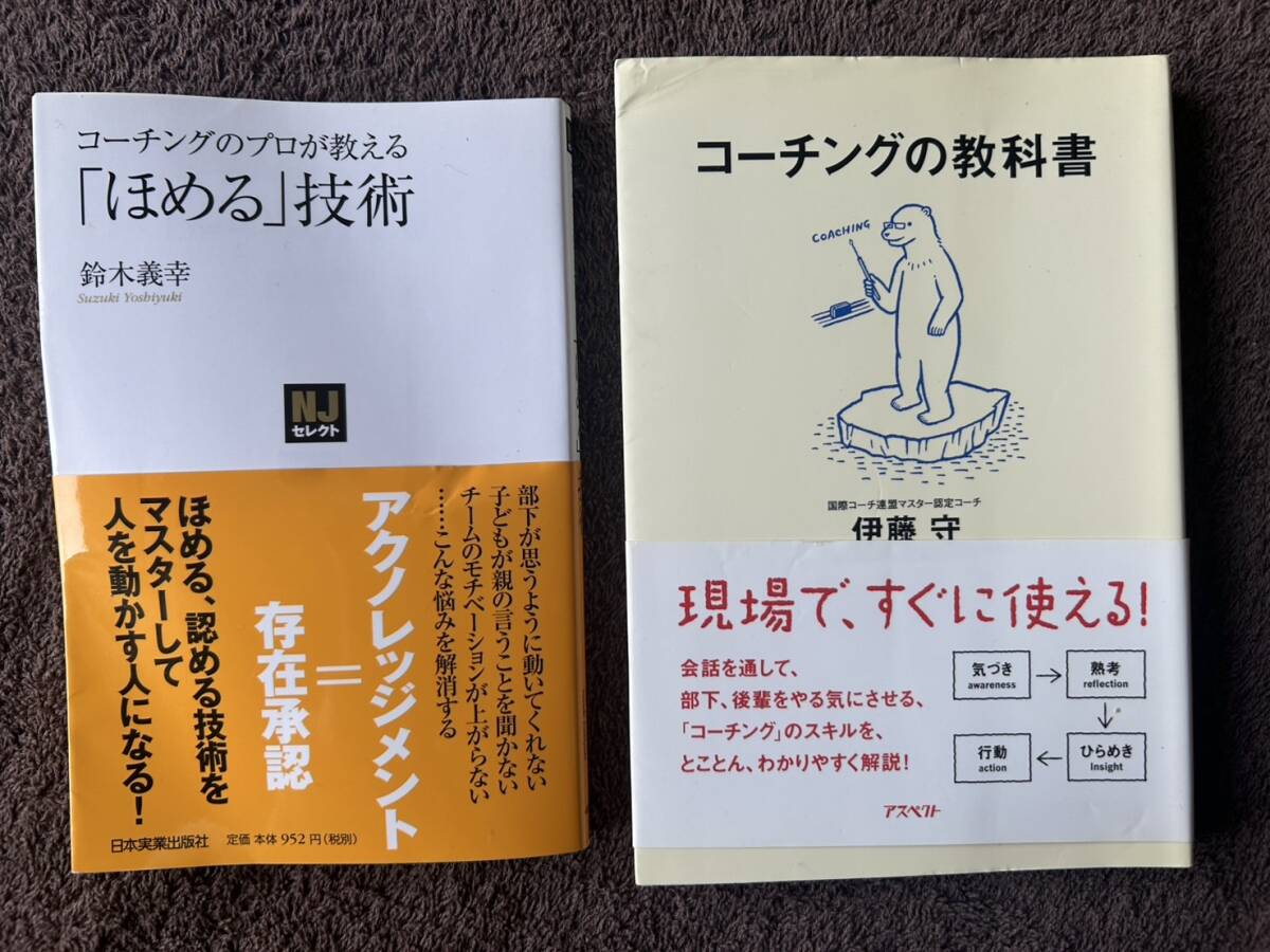 コーチングの教科書 コーチングのプロが教える「ほめる」技術 2set拍卖