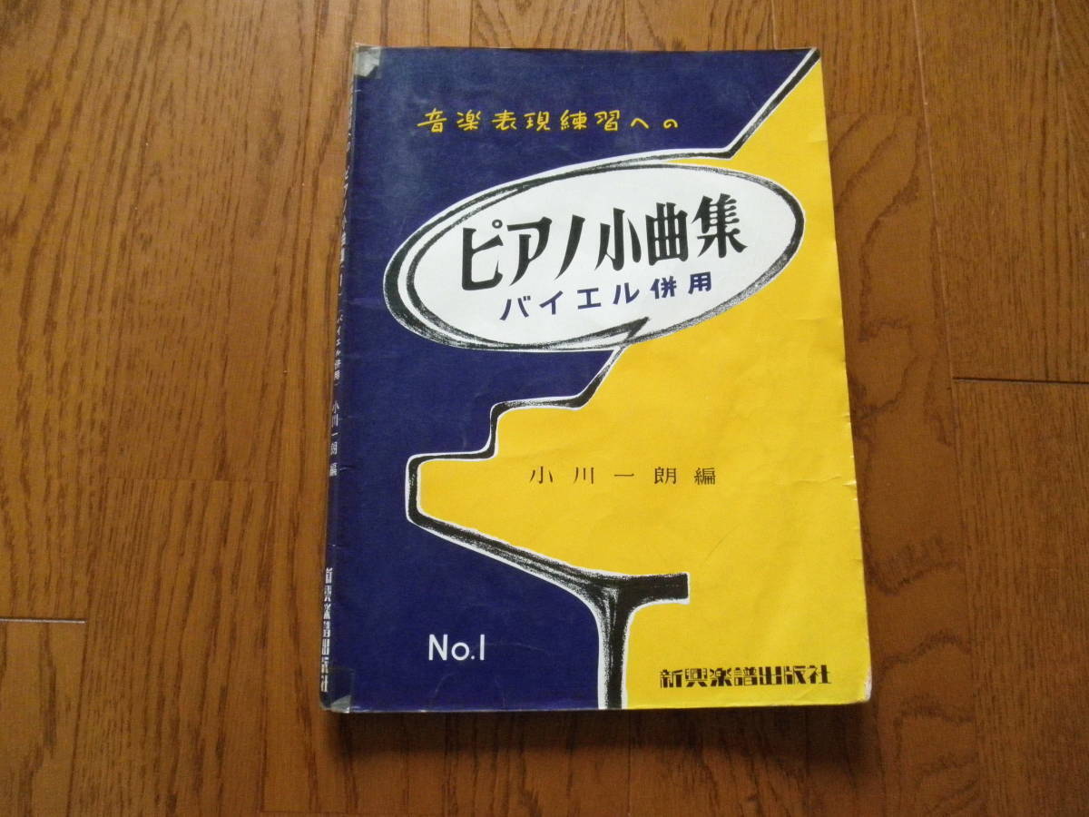 14 ピアノ 楽譜 音楽表現練習への ピアノ小曲集 バイエル併用拍卖