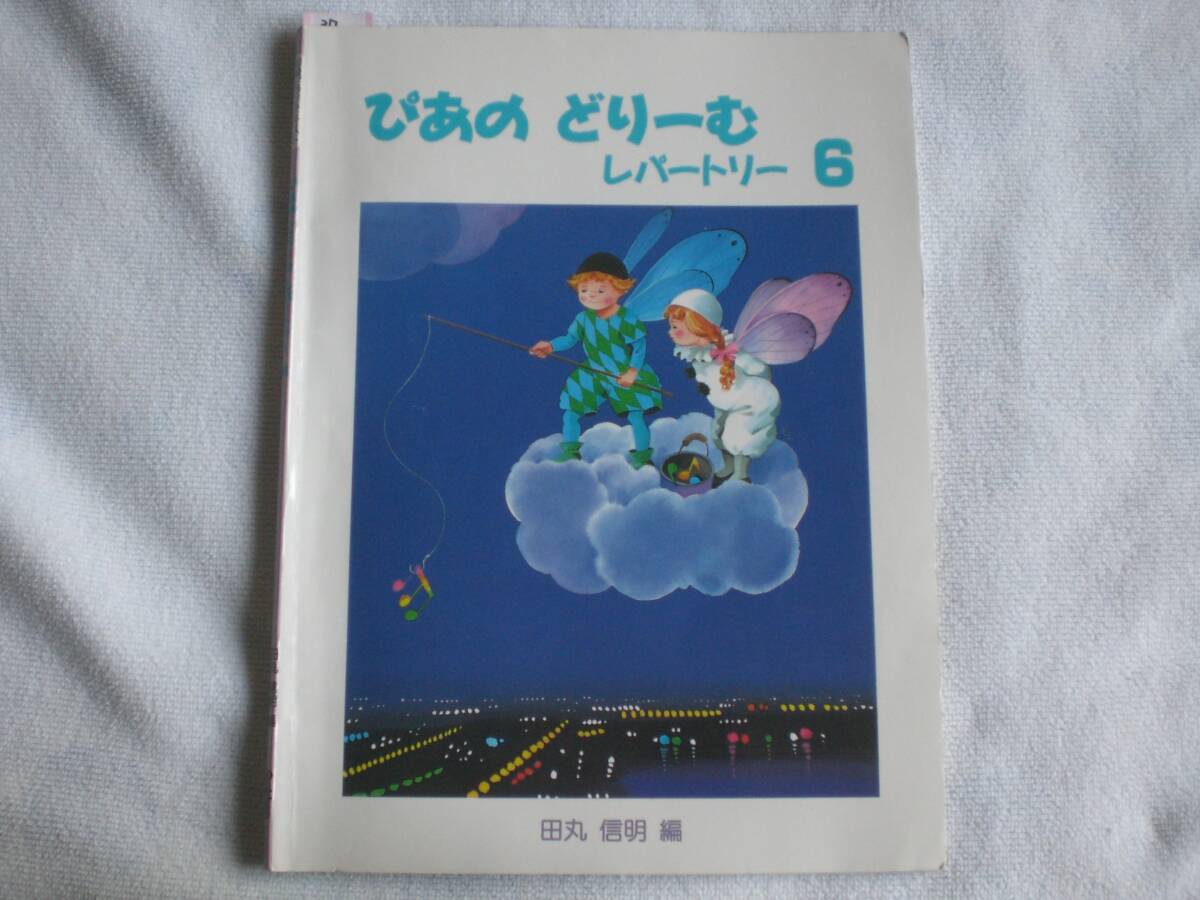 37 ピアノ 楽譜 はじめてピアノをならうこのために ぴあの どりーむ レパートリー 6拍卖