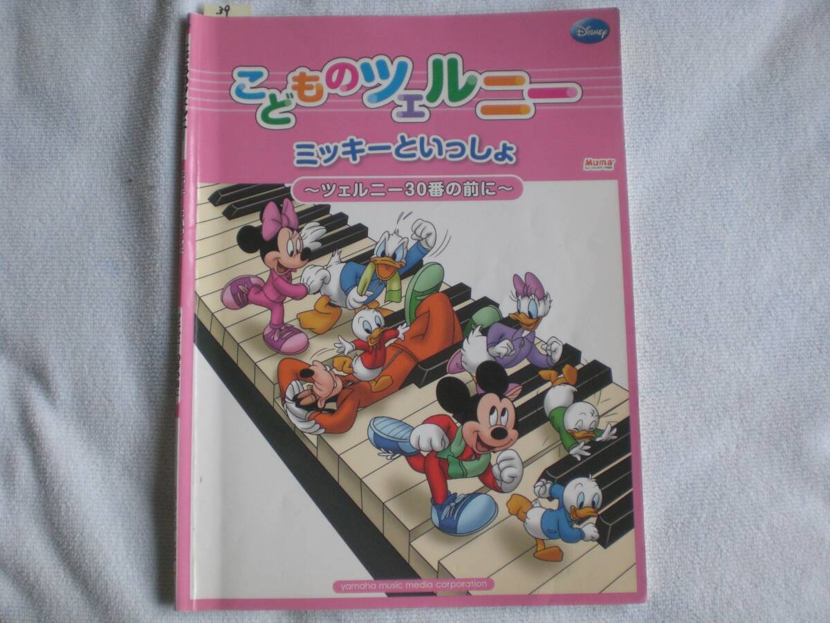 39 ピアノ 楽譜 こどものツェルニー ミッキーといっしょ ~ツェルニー30番の前に~ YAMAHA拍卖