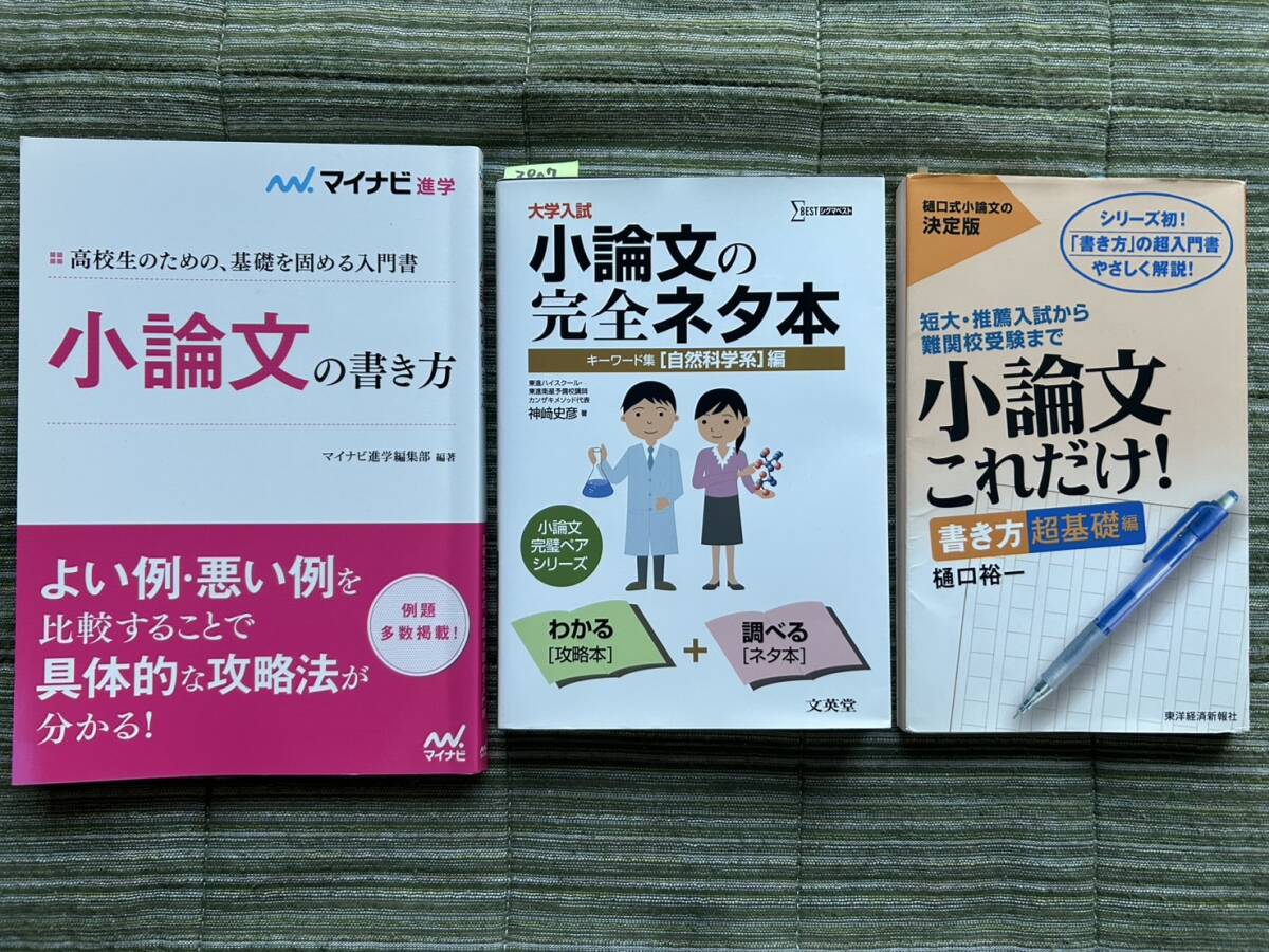 3907 高等学校 大学入試 小論文の完全ネタ本 樋口式小論文これだけ! 小論文の書き方 3冊set拍卖