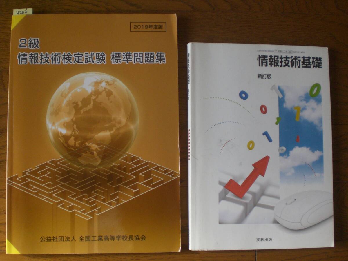 4202 高等学校 情報技術基礎 教科書 実教出版 情報技術検定試験標準問題集 2冊set拍卖