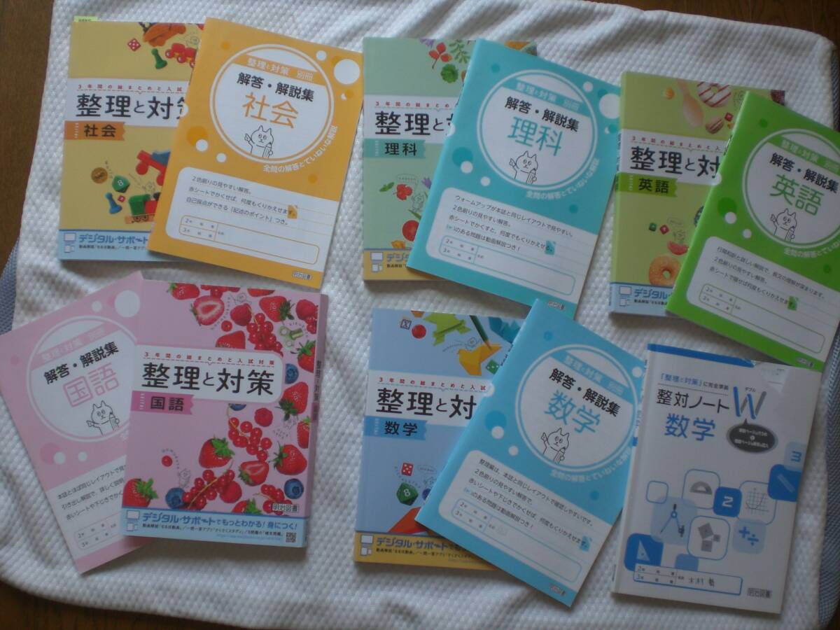 4440 中学3年生 高校受験 整理と対策 2023年 令和5年度版 5教科 5冊set 美品拍卖