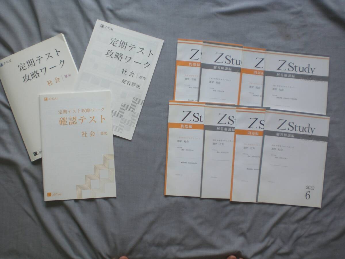 4467 Z-KAI 定期テスト 攻略ワーク 社会 歴史 問題集 解答解説付拍卖