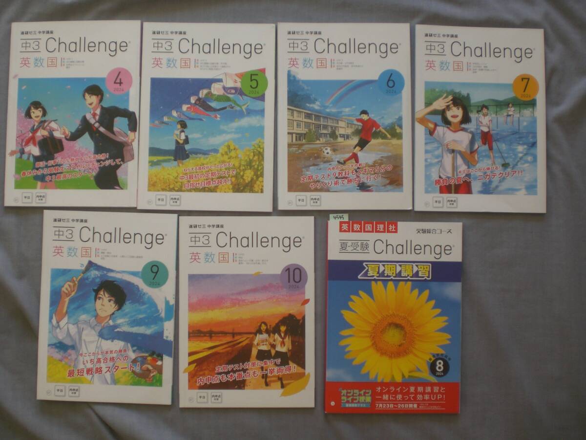 4545 中学3年生 進研ゼミ 国語 数学 英語 Challenge 問題集 解答付 2024.4-2024.10 7冊set拍卖